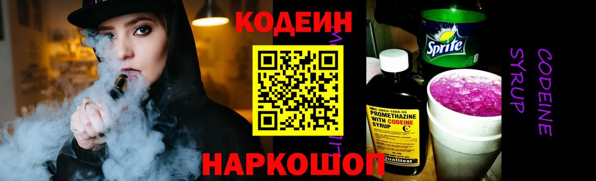 Codein напиток Lean (лин)  Кодеин Purple Drank  Вход с VPN  Зеленогорск 